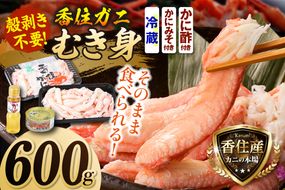 香住ガニ カニ身セット 600g かにみそ付 かに酢付 冷蔵 【令和8年9月中旬以降発送予定】 大人気 おすすめ 国産 むき身 棒崩れ身 かにみそ かに酢 兵庫県 香美町 香住 ベニズワイガニ 人気 カニ かに 蟹 爪 ほぐし しゃぶ ボイル 脚 鍋 丸近 19-07
