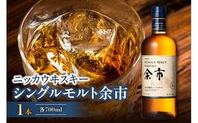 ニッカウヰスキーの聖地　「シングルモルト余市」1本_Y090-0038
