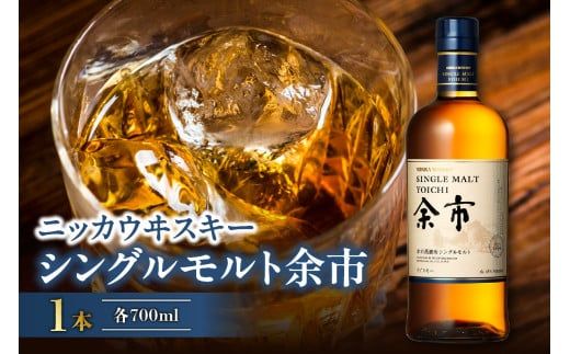 ニッカウヰスキーの聖地　「シングルモルト余市」1本_Y090-0038