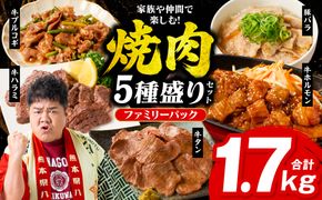 【訳あり】 焼肉セット 5種盛り 計1.7kg 牛肉 タン ハラミ みそ ホルモン プルコギ 豚バラ 豚肉 カルビ 肉 味付き おかず 焼き肉 炒め物 お惣菜 おつまみ バーベキュー