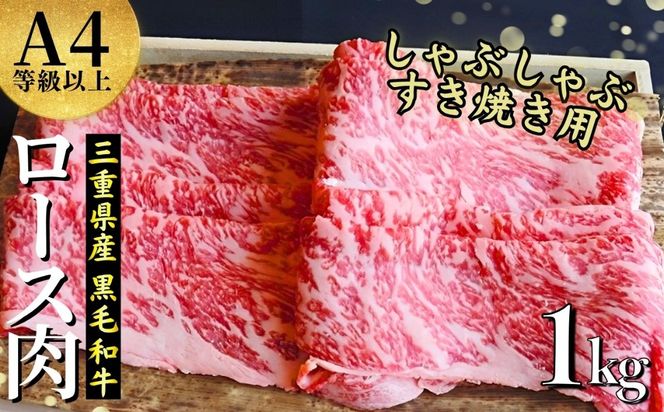 【伊勢水沢牛】 ４～5等級 ロース肉 1kg すき焼き用 しゃぶしゃぶ用 三重県産 黒毛和牛│大容量 牛肉 和牛 ステーキ肉 国産 冷凍 A4 A5 等級 霜降り 薄切り 記念日 高級 柔らか 贈答用 ギフト お取り寄せ 三重畜産 三重県 四日市市 ふるさと納税