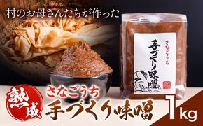 『熟成』さなごうち手づくり 味噌 1kg【配送不可地域あり】※離島 しゃくなげ市《30日以内に出荷予定(土日祝除く)》米麹 1年熟成 保存料不使用 みそ miso お味噌 おみそ 発酵 発酵食品 加工食品 発酵調味料 調味料 味噌汁 みそ汁 お味噌汁 豚汁 味噌---sanagouchi_sni_1_1kg---