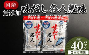 だしパック 【2回定期便】だしパック 無添加のお徳用味だし 4０パック - 国産 だしパック 出汁 簡単 味噌汁 みそ汁 煮物 うどん そば 蕎麦 森田鰹節株式会社 高知県 香南市 Wmk-0037