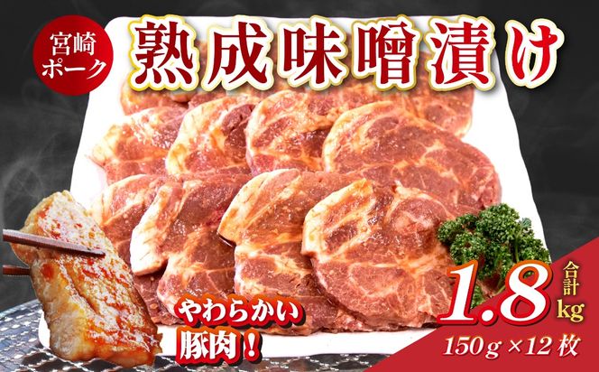 【旨味凝縮！】お肉屋さんの宮崎ポーク熟成味噌漬け　1.8㎏（国産 肉 豚肉 国産豚 ポーク 味噌漬け 小分け ステーキ 冷凍 惣菜 宮崎 小林市）