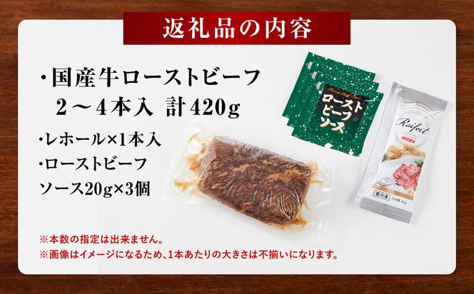 【テレビで紹介されました！】ローストビーフ 420g レホール (西洋わさび)・ソース付き ふるさと納税 【牛肉 国産 お肉 オードブル 国産牛ローストビーフ 約420g（4～5人前） ローストビーフソース レホール 神奈川県 小田原市 】 142069_AG018