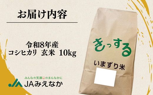 コシヒカリ玄米 10kg ( 米 お米 こめ コメ おこめ 玄米 コシヒカリ玄米 こしひかり コシヒカリ 令和8年産コシヒカリ 松阪市産コシヒカリ 三重県 松阪市 ) 【002110B】
