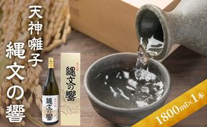 天神囃子縄文の響 1800ml　日本酒 酒 お酒 お取り寄せ 贈り物 ギフト 新潟県 十日町市