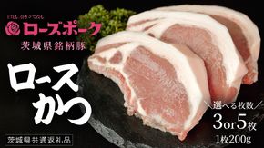 ＼ 選べる枚数 ／【 ローズポーク 】 豚ロースかつ200g×3枚 / 200g×5枚 (茨城県共通返礼品) 肉 お肉 豚肉 国産豚 国産 銘柄豚 ブランド豚 ロースかつ とんかつ ソテー トンテキ 冷凍肉