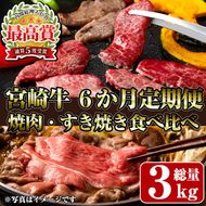 【定期便・全6回(連続)】宮崎牛焼肉・すき焼き食べ比べ定期便 お肉 牛肉 黒毛和牛 ブランド和牛 冷凍 国産 しゃぶしゃぶ すき焼き 焼肉 BBQ ロース ウデ モモ 赤身 【R-98】【ミヤチク】