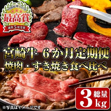 【定期便・全6回(連続)】宮崎牛焼肉・すき焼き食べ比べ定期便 お肉 牛肉 黒毛和牛 ブランド和牛 冷凍 国産 しゃぶしゃぶ すき焼き 焼肉 BBQ ロース ウデ モモ 赤身 【R-98】【ミヤチク】