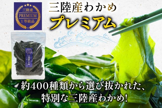【一等級】三陸産わかめプレミアム 200g×1袋 [かわむら家 宮城県 気仙沼市 20564662] ワカメ わかめ 国産 三陸 塩蔵わかめ 三陸わかめ