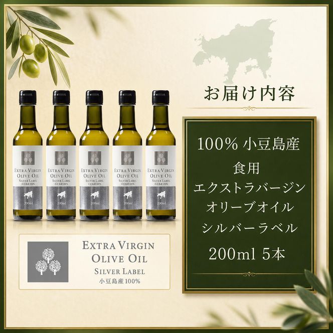【 小豆島 】 小豆島産 食用 エクストラバージン オリーブオイル シルバーラベル 5本入 手摘み オリーブ オイル シルバーラベル 油 オリーブ油 食用油 調味料 ヘルシー 健康 香川 香川県 土庄 土庄町
