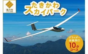 グライダー体験飛行10分【空知平野パノラマコース】北海道 滝川市 体験 チケット 飛行 観光