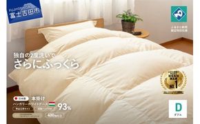 【完全立体キルト】羽毛掛けふとん 本掛け布団 （ダブル）ハンガリー産グース93％ 冬 【創業100年】 羽毛布団 掛け布団 日本製 本掛け キルト 回収キット付き 山梨 富士吉田
