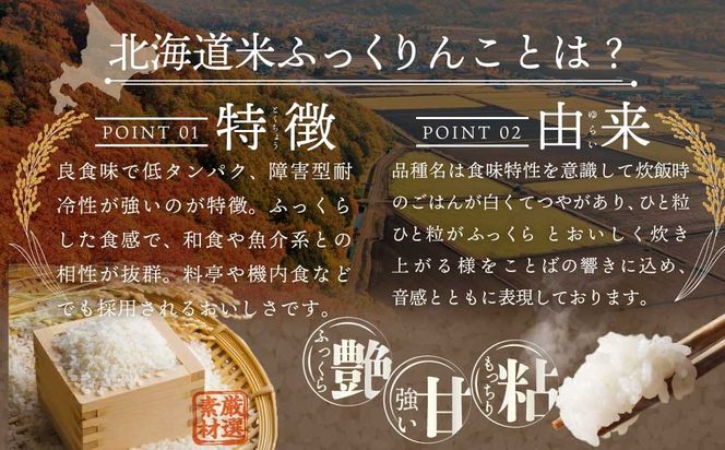 【5ヶ月定期便(初回11月発送)】令和8年産 北海道産ふっくりんこ(10kg×5カ月) 五つ星お米マイスター監修 Aランク【16087】