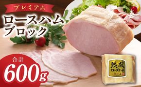 G4106 プレミアムロースハム 600g【小分け 夢一喜フーズ 訳あり サイズ不揃い はむ ハム ロース 切り落とし 総菜 hamu】