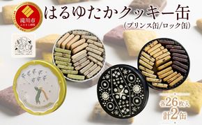 はるゆたかクッキー缶(プリンス缶&ロック缶)｜北海道 滝川市 クッキー 缶 お菓子 おかし 菓子 かし 焼き菓子 洋菓子