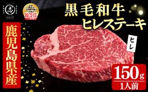 鹿児島県産黒毛和牛ヒレステーキ(1人前150g/150g×1枚) b7-031