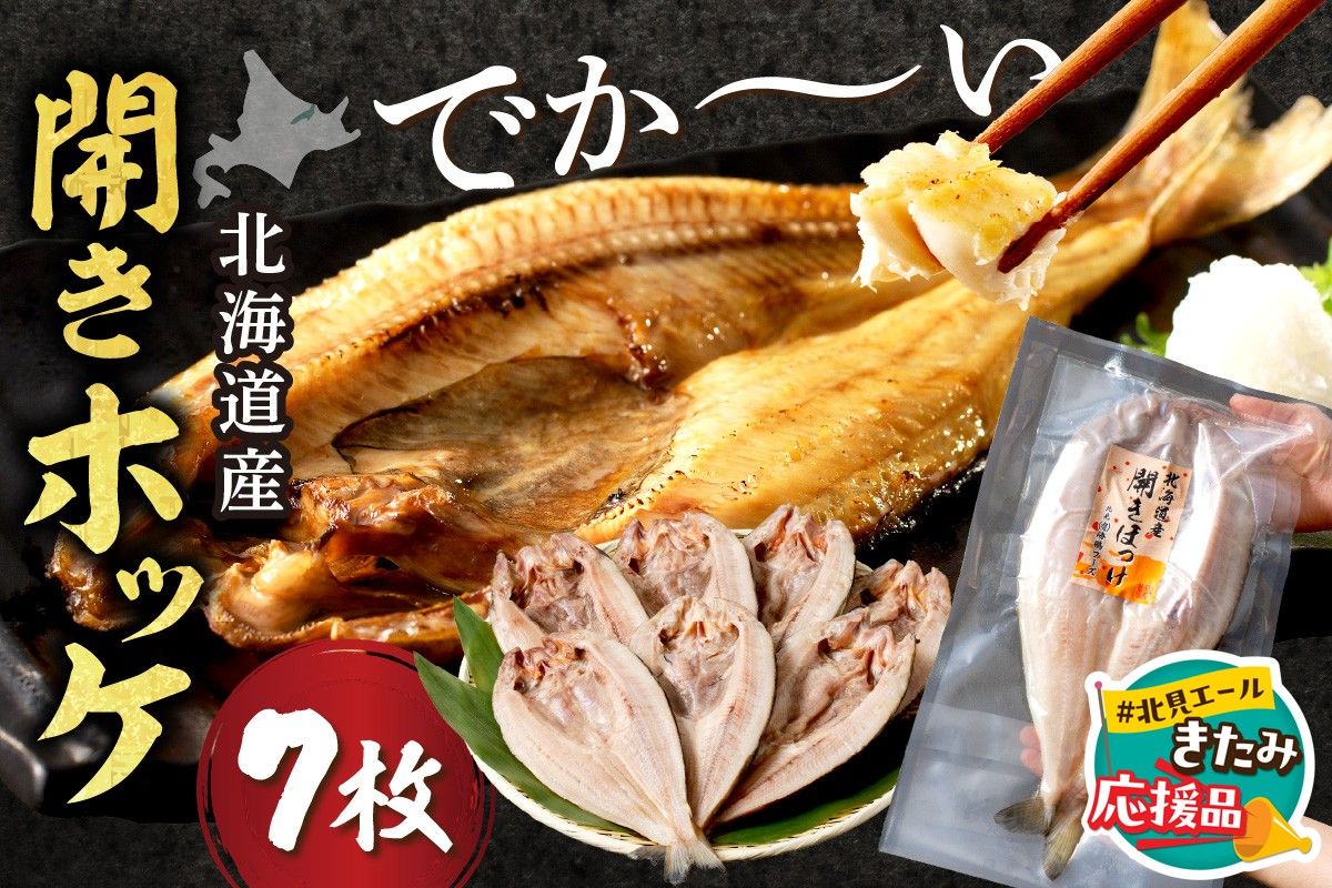 [北見応援返礼品]北海道産開きほっけ 7枚入り ( 海鮮 魚 ほっけ 開き 北海道 急速冷凍 美味しい グリル 焼くだけ ジューシー 贈答 ギフト 贈り物 お中元 御中元 お祝い ふるさと納税 ホッケ 人気 )[094-0047-yell]