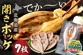 【北見応援返礼品】北海道産開きほっけ 7枚入り ( 海鮮 魚 ほっけ 開き 北海道 急速冷凍 美味しい グリル 焼くだけ ジューシー 贈答 ギフト 贈り物 お中元 御中元 お祝い ふるさと納税 ホッケ 人気 )【094-0047-yell】