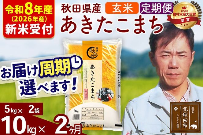 ※R8産 新米予約※ 《定期便2ヶ月》秋田県産 あきたこまち 10kg【玄米】(5kg小分け袋) 2026年産 令和8年産 お届け周期調整可能 隔月に調整OK お米 みそらファーム [みそらファーム 秋田 お米 あきたこまち 米どころ 東北 北秋田市 秋田県産 冷めてもおいしい おにぎり おむすび お弁当 白米]|msrf-22102s