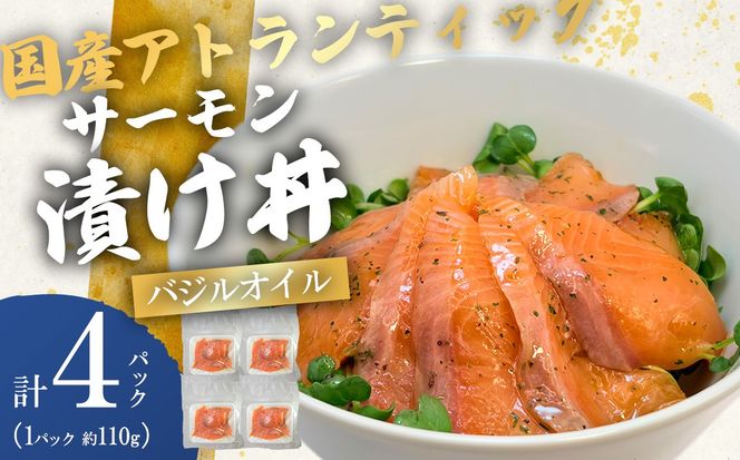小山町産アトランティックサーモン（冷凍）サーモン漬け丼（約110g×4パック）バジルオイル