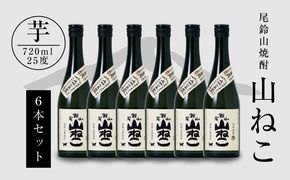 焼酎尾鈴山（山ねこ6本）720ml ×6本 K08_0035_1