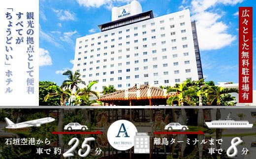 アートホテル石垣島 施設利用券（50000円分）AT-6