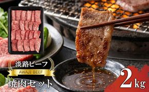 【淡路ビーフ】焼肉セット2kg　黒毛和牛 焼肉セット