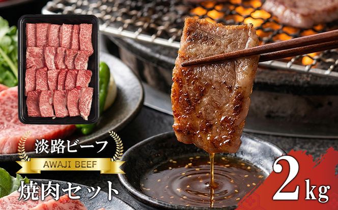 【淡路ビーフ】焼肉セット2kg　黒毛和牛 焼肉セット