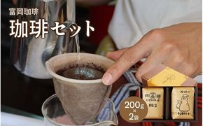 富岡珈琲 自家焙煎珈琲 2種セット 計400g / コーヒー 富岡珈琲 ギフト セット 贈答 自家焙煎 トミオカコーヒー こだわり ミル挽き珈琲 オリジナルブレンド ペルー ドリンク 岡山 真庭 コーヒータイム 専門店 挽豆 【配送不可地域：北海道／沖縄県／離島】 tomioka07 【jujy032-01】