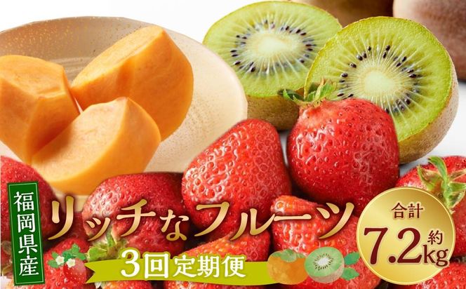 福岡のリッチなフルーツ 3回 定期便 【2026年10月下旬～12月下旬発送予定】 フルーツ 果実 果物 秋王 甘うぃ あまおう 柿 キウイ いちご