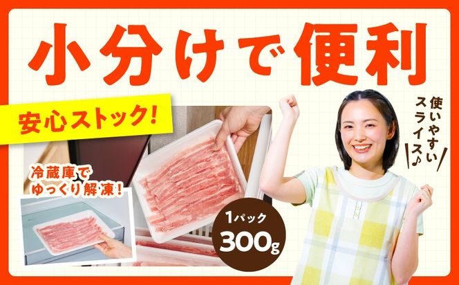 mrz0442 【氷温熟成×極味付け】国産 豚バラ スライス 1.2kg【小分け 300g×4P 豚肉 ぶたにく 普段使い】