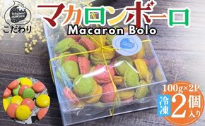 こだわり マカロンボーロ （小×2） マカロン 200g