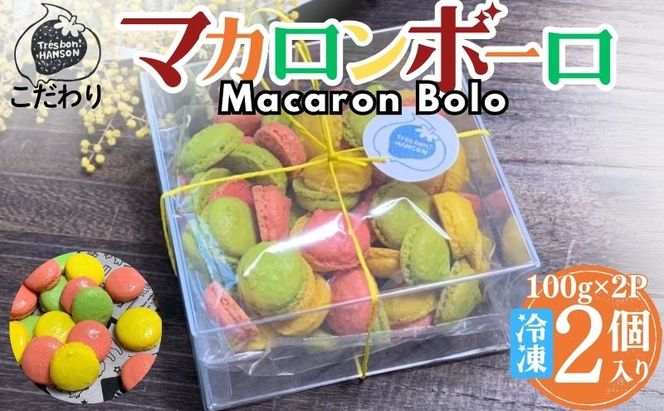 こだわり マカロンボーロ （小×2） マカロン 200g