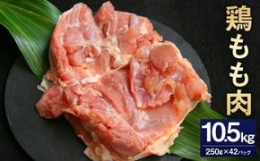 ＜鶏もも肉 250g×42パック 計10.5kg＞翌月末迄に順次出荷【c1475_kf】  鶏肉 お肉 モモ肉 小分けパック 冷凍