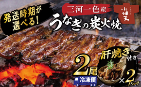 【発送時期が選べる！（2月・3月）】三河一色産うなぎの炭火焼と肝焼セット（蒲焼2尾、肝焼2ｐ） 冷凍 日本料理 料亭 小伴天 国産 うなぎ 鰻 ウナギ たれ ギフト 贈り物 ご褒美 簡単調理 蒲焼き うな重 ひつまぶし 人気 高リピート　H007-104