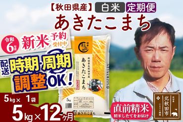 ※令和6年産 新米予約※《定期便12ヶ月》秋田県産 あきたこまち 5kg【白米】(5kg小分け袋) 2024年産 お届け時期選べる お届け周期調整可能 隔月に調整OK お米 みそらファーム|msrf-10312