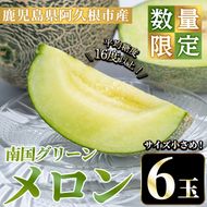 ＜先行予約受付中！2026年6月下旬以降順次発送予定＞数量限定！鹿児島県産南国グリーンメロン(6玉・計6kg) 数量限定 メロン フルーツ 青肉 果物 くだもの 果実 国産 九州産 鹿児島県産【松永青果】akn053-33