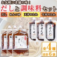 こだわりのだし・つゆ・たれセット(4種類・合計6袋)国産 ダシ 出汁 タレ うどん そば 蕎麦 天丼 牛丼 調味料 詰め合わせ【福永食品】akn005-05