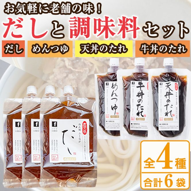 こだわりのだし・つゆ・たれセット(4種類・合計6袋)国産 ダシ 出汁 タレ うどん そば 蕎麦 天丼 牛丼 調味料 詰め合わせ【福永食品】akn005-05