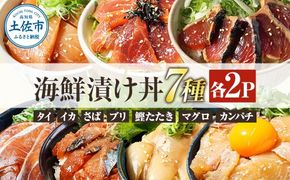 高知 海鮮漬け丼の素（7種×各2P）セット 鯛 鮪 鰤 カンパチ サバ 鰹たたき イカ いか 天然 漬け 丼 素 海鮮 醤油漬け  海鮮丼  冷凍 【企業組合　宇佐もん工房】 [BQAB023]