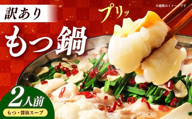 博多もつ鍋2人前　訳あり！【メール便対応】≪築上町≫【株式会社木村食品】[ABEB049]