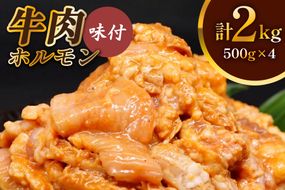 牛肉 ホルモン 焼肉 500g×4個 計2kg｜国産 老舗 冷凍 明月館グループ がんてつ 守口店 大阪府 守口市 [0720c]