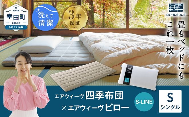 YURAさま専用 エアウィーヴ マットレス 四季布団 シングル エアウィーヴ 四季布団 シングル×ピロー S-LINE セット マットレス