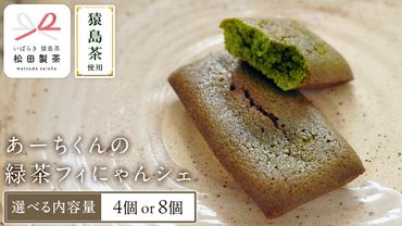 [ 選べる内容量 ] あーちくんの緑茶フィにゃんシェ 4個入り or 8個入 フィナンシェ 焼き菓子 お菓子 スイーツ デザート [AF137-138ya]