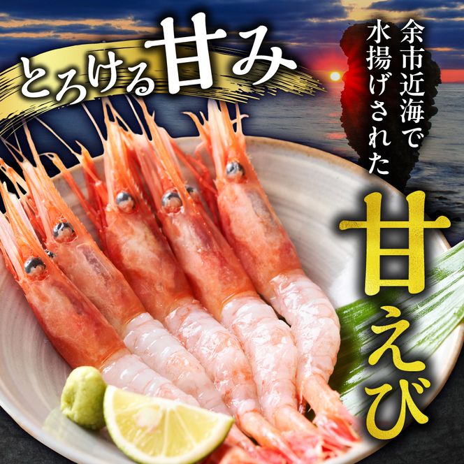 獲れたての味！北海道余市産 甘エビ 900g 300g×3パック 地元漁港直送 急速超低温冷凍 生食可 刺身用 ボイル 天ぷら フライ 国産 海の宝石 プリプリ食感 有頭 天然 19～22尾 送料無料_Y022-0024