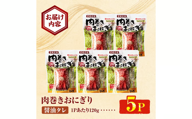 肉巻きおにぎり(計600g・120g×5P)豚肉 お弁当 レンジアップ 小分け 湯煎 個包装 おつまみ レトルト 常温 保存 ご当地 簡単調理【AP-100】【株式会社 日向屋】