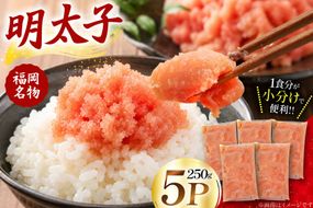 明太子 250g 5P [エーフーズ 福岡県 宇美町 um40bwn620000] ふるさと納税 めんたいこ 明太 めんたい 魚卵 スケトウダラ 冷凍 ご飯のお供 おつまみ お弁当 小分け