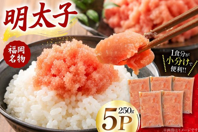 明太子 250g 5P [エーフーズ 福岡県 宇美町 um40bwn620000] ふるさと納税 めんたいこ 明太 めんたい 魚卵 スケトウダラ 冷凍 ご飯のお供 おつまみ お弁当 小分け
